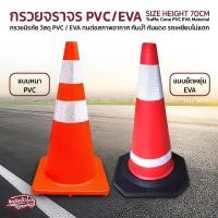 ราคา Qlight - กรวยจราจร 70cm PVC / EVA ยืดหยุ่นสูง รถทับไม่แตก กรวยยาง กรวยกั้นถนน กรวยกั้นเขต แถบสะท้อนแสง - Traffic Cone แบบ EVA 70cm (12812678)