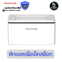 ราคา PANTUM เครื่องปริ้นเตอร์เลเซอร์ รุ่น BP2300 ขาวดำ ประกันศูนย์ (12816600)