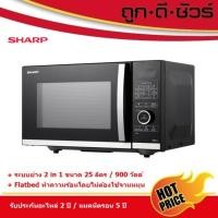 ราคา SHARP ไมโครเวฟ Flatbed ไร้จานหมุน พร้อมระบบย่าง 25 ลิตร R-G25D5FA-B Microwave (12790495)