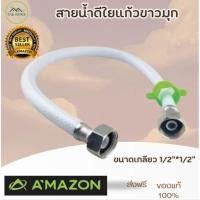 ราคา Ruk Home สายน้ำดีใยแก้วสีขาวมุก น๊อตทองเหลือง 1/2" 1/2" ใช้ติดตั้งกับอ่างล้างหน้า มีหลายขนาด สายถักสวยงาม ไม่หักแตกง่าย 24" (12796580)