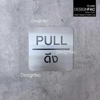 ราคา Designfac,ป้ายผลักดึง ป้ายสแตนเลสเลเซอร์ ป้ายติดประตู ป้ายผลัก ป้ายดึง สไตล์โมเดิร์น มินิมอล ลอฟท์ ป้ายดึง (12799245)
