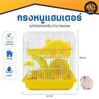 ราคา Monoz กรงหนู กรงดอร์เมาส์ กรงสัตว์เลี้ยง กรงหนูตะเภา กรงแฮมสเตอร์ หนูแฮมสเตอร อุปกรณ์ครบครัน บ้าน Hamste (12799298)