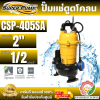 ราคา SUPER PUMP ปั๊มแช่ ดูดโคลน มิตซูบิชิ 2" รุ่น CSP-405SA (มีลูกลอย) ไดโว่ ปั๊มจุ่ม ปั๊มน้ำ 2นิ้ว 1/2HP (12807036)
