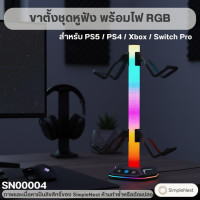 ราคา Simplenest ขาตั้งชุดหูฟัง พร้อมไฟ RGB [#0004] สําหรับ PS5 / PS4 / Xbox / Switch Pro (12814495)