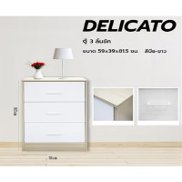 ราคา DELICATO ตู้ 3 ลิ้นชัก รุ่นอแมนด้า ขนาด 59x39x81.50 ซม.สีบีช/ขาว (12802298)