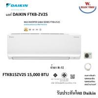 ราคา Daikin แอร์ไดกิ้นแบบติดผนัง Inverter MAX INVERTER รุ่น FTKB SERIES แถมท่อน้ำยาแอร์4เมตร FTKB09 FTKB12 FTKB15 FTKB18 FTKB 15,000BTU (12814109)