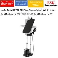 ราคา เตารีด Tefal IXEO PLUS เตารีดแรงดันไอน้ำ All in one รุ่น QT1510T0 กำลังไฟ 2980 วัตต์ รุ่น QT1510T0 ดำ (12814113)