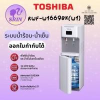 ราคา TOSHIBA ตู้กด น้ำร้อน-น้ำเย็น รุ่น RWF-W1669BK(W1)[w1669 w2035 w1664] (12814180)