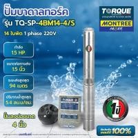 ราคา TORQUE ปั๊มบาดาล STL 1.5HP 14ใบพัด 1 1/2" TQ-SP-4BM14-4/S จำหน่ายโดย MontreeMore (12814268)