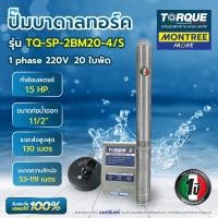 ราคา TORQUE ปั๊มบาดาล STL 1.5HP 20ใบพัด 1 1/2" TQ-SP-2BM20-4/S พร้อมกล่องคอนโทรลและฝาครอบบ่อ จำหน่ายโดย MontreeMore (12814270)
