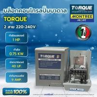 ราคา TORQUE บล็อกคอนโทรล 2สาย กำลังไฟ 0.75HP, 1HP, 1.5HP, 2HP กล่องคอนโทรลปั๊มบาดาล จำหน่ายโดย Montree More บล็อกคอนโทรล 1HP (12814420)