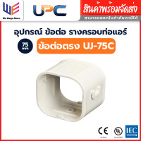 ราคา UPC อุปกรณ์รางครอบท่อ น้ำยาแอร์ ขนาด 75 mm ข้อต่อตรง UJ-75 (12799561)