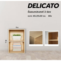 ราคา DELICATO ชั้นอเนกประสงค์ 2 ช่อง รุ่นอแมนด้า ขนาด 42x29x60 ซม. สีบีช (12799591)