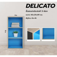 ราคา DELICATO ชั้นอเนกประสงค์ 3 ช่อง รุ่นอแมนด้า ขนาด 40x29x89 ซม. สีบีช/ฟ้า (12799597)