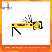 ราคา STANLEY 69-261 ชุดประแจหกเหลี่ยมพับได้ 7ชิ้น1.5-6mm. (12811383)