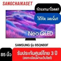 ราคา Samsung ทีวี 85" Neo QLED 4K 120Hz SMART TV 85QN80F รุ่น 85QN80FAKXXT Vision AI 2025 85QN80F 85 นิ้ว (12811419)