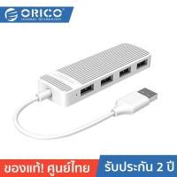 ราคา ORICO FL02 4 Ports USB2.0 Hub White 2 Years Warranty NEW สีขาว / WH (12814895)