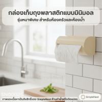 ราคา Simplenest กล่องเก็บถุงพลาสติกแบบมินิมอล [#0025] ที่เก็บถุงขยะติดผนัง รุ่นหนาพิเศษ สำหรับห้องครัวและห้องน้ำ (12814970)