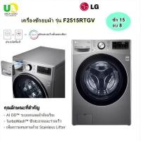 ราคา LG เครื่องซักอบผ้า รุ่น F2515RTGV ซัก15 กก / อบ 8 กก AI DD (12815146)