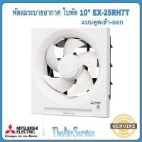 ราคา MITSUBISHI พัดลมระบายอากาศ รุ่น EX-20RH7T EX-25RH7T ใบพัด 8,10,12 นิ้ว ติดผนังดูดเข้า-ออก พัดลม EX-25RH7T (12815419)
