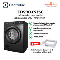 ราคา ELECTROLUX เครื่องอบผ้า รุ่น EDS904N3SC จุ 9.0 กก. (UltimateCare 300) ระบบอบลมร้อน สีเทาเข้ม (12807235)