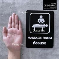 ราคา Designfac,ป้ายร้านนวด Massage Room ป้ายโรงแรม ป้ายสัญลักษณ์อะคริลิค สไตล์โมเดิร์น มินิมอล มูจิ 30x40cm พื้นดำ (12807290)