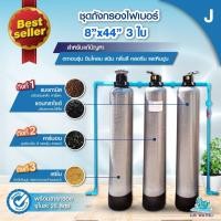 ราคา ชุดถังกรองน้ำใช้ 1-3 ถังกรองไฟเบอร์ 8 นิ้ว เน้นกำจัดหินปูน + กลิ่น สี คลอรีน ตะกอน 3 ถัง (มีเรซิ่น) J (12807377)