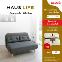 ราคา *กดตัวเลือกแถมผ้าห่ม* HAUS LIFE โซฟาผ้า 2 ที่นั่ง พับขยายเป็นที่นอนได้ สีเทา GWP โซฟาแถมผ้าห่ม (12807509)