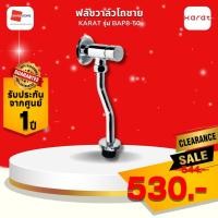 ราคา clearance ลดราคา! ฟลัชวาล์วโถชาย KARAT BAP8-50 (12807608)