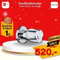 ราคา clearance ลดราคา! ก๊อกเดี่ยวฝังกำแพง KARAT EC-04-450-50 (12807610)