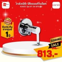 ราคา clearance ลดราคา! วาล์วเปิดปิดแบบก้านโยก KARAT KF-34-870-50 (12807621)