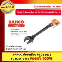 ราคา BAHCO ประแจเลื่อน 15 นิ้ว 8074 รุ่น B051-3415 ของแท้ 100% (12817822)