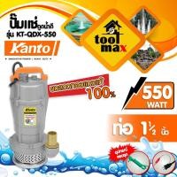 ราคา Kanto Toyo Nakashi ไดโว่ ปั๊มแช่ ปั๊มจุ่ม 1นิ้ว 1.5นิ้ว 2นิ้ว รุ่น QDX370 550 750 ตัวอลูมิเนียม Kanto QDX550 (12787718)