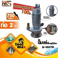 ราคา Kanto Toyo Nakashi ไดโว่ ปั๊มแช่ ปั๊มจุ่ม 1นิ้ว 1.5นิ้ว 2นิ้ว รุ่น QDX370 550 750 ตัวอลูมิเนียม Nakashi QDX750 (12787721)