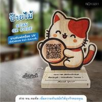 ราคา Elegance ป้ายไม้ ตั้งโต๊ะ สแกน คิวอาร์โค้ด QR CODE ป้ายสแกนจ่ายเงิน ตั้งหน้าร้าน ยิงด้วยเลเซอร์ มีฐานตั้ง ป้ายไม้-NO10221 (12793196)