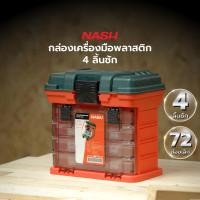 ราคา NASH กล่องเครื่องมือพลาสติก 4 ลิ้นชัก |EA| (12793336)