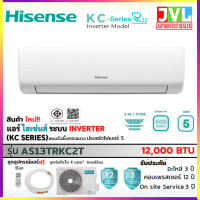 ราคา Hisense ไฮเซนส์ แอร์ รุ่น KC SERIES Standard Inverter เบอร์5 รังผึ้งทองแดง คุ้มค่าราคา **ติดตั้งเฉพาะกทม.-ปริมณฑล*** 12000BTUเฉพาะเครื่อง (12811888)