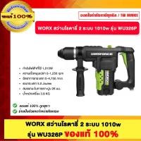 ราคา WORX สว่านโรตารี่ 2 ระบบ 1010w รุ่น WU326P ของแท้100% (12812966)