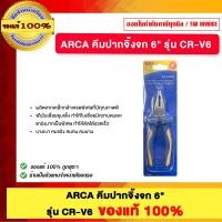 ราคา ARCA คีมปากจิ้งจก 6" รุ่น CR-V6 ของแท้100% (12812991)