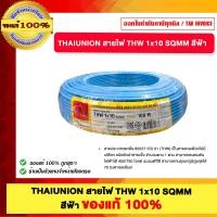 ราคา THAIUNION สายไฟ THW 1x10 SQMM มีหลายสีให้เลือก ของแท้100% สีฟ้า (12816253)