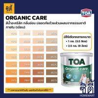 ราคา TOA Paint Organic Care เนียน ภายใน (1กล. , 2.5กล.)( เฉดสี ส้ม ) สีผสมสีน้ำ สีทาอาคาร สีทาปูน สีทาบ้าน 7978,1กล. (3.5ลิตร) (12818453)