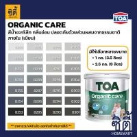 ราคา TOA Paint Organic Care เนียน ภายใน (1กล. , 2.5กล.)( เฉดสี เทา ) สีผสมสีน้ำ สีทาอาคาร สีทาปูน สีทาบ้าน 8291,1กล. (3.5ลิตร) (12818514)