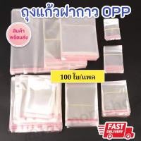 ราคา พร้อมส่งในไทย มีหลายขนาด!! (100ใบ) ถุงแก้วฝากาว ถุงOPP พลาสติกใส ใส่ขนม เสื้อผ้า ปากกา ช้อนส้อม และของแจกอื่นๆ 14x28(25+3)ซม. (12791683)