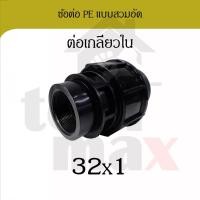ราคา Promax ข้อต่อพีอี ขนาด 32มม. อุปกรณ์ท่อพีอี PE HDPE ข้อต่อแบบสวมอัด compression ข้องอ สามทาง ต่อเกลียวนอก ต่อเกลียวใน ต่อเกลียวใน 32 (12791853)