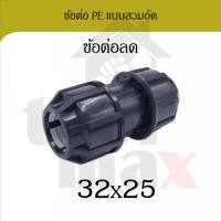 ราคา Promax ข้อต่อพีอี ขนาด 32มม. อุปกรณ์ท่อพีอี PE HDPE ข้อต่อแบบสวมอัด compression ข้องอ สามทาง ต่อเกลียวนอก ต่อเกลียวใน ข้อลด 32*25 (12791858)
