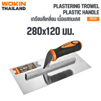 ราคา WOKIN เกรียงสีเหลี่ยม เนื้อแสตนเลส 280x120mm. (PLASTERING TROWEL, PLASTIC HANDLE) (12797412)