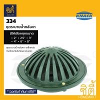 ราคา KNACK 334 Roof Drain ชุดระบายน้ำ หลังคา เหล็กหล่อ ตะแกรงน้ำทิ้ง 2" / 2.5" / 3" / 4" / 5" / 6" / 8" RoofDrain แน็ค สำหรับท่อ 2นิ้ว (12799966)