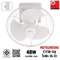 ราคา Mitsubishi พัดลมโคจร 16" ระบบควบคุมการส่าย CY16-SA (12800035)