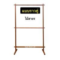 ราคา Touch Wood Loei - ราวแขวนเสื้อ | ราวแขวนผ้า | ราวแขวนไม้เนื้อแข็ง | ดีไซน์เรียบหรู สาธร ราวคู่ 100cm (12813727)