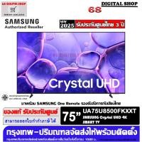 ราคา Samsung 75U8500F Crystal UHD 75U8500F 4K Smart TV 75 นิ้ว รุ่น UA75U8500FKXXT (12802697)